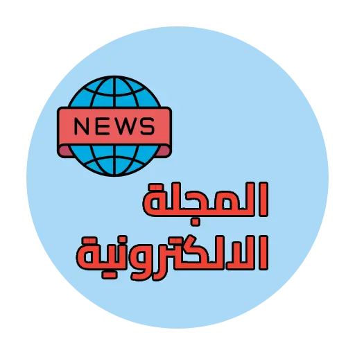 المجلة